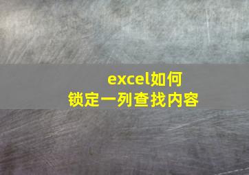 excel如何锁定一列查找内容