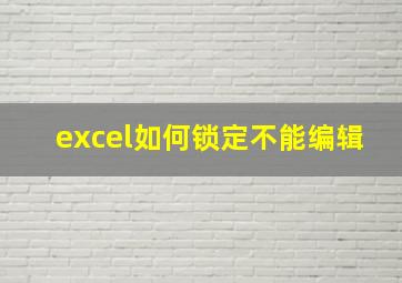 excel如何锁定不能编辑