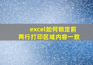 excel如何锁定前两行打印区域内容一致