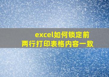 excel如何锁定前两行打印表格内容一致