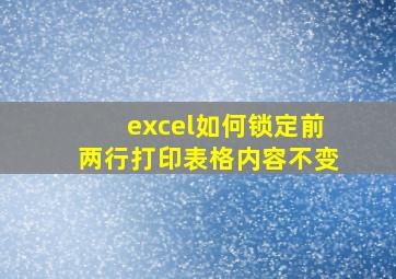 excel如何锁定前两行打印表格内容不变