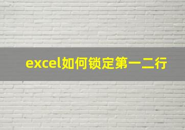 excel如何锁定第一二行