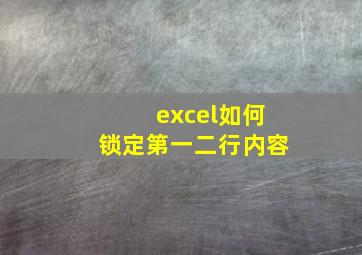 excel如何锁定第一二行内容