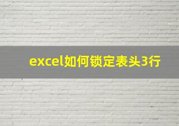 excel如何锁定表头3行