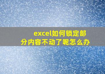 excel如何锁定部分内容不动了呢怎么办