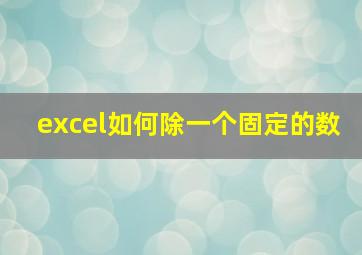 excel如何除一个固定的数