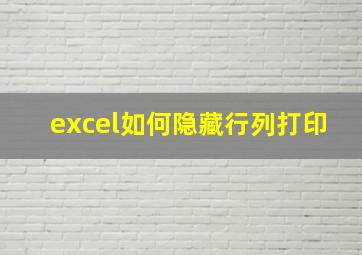 excel如何隐藏行列打印