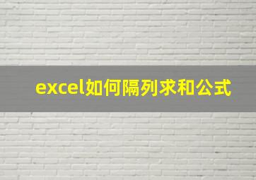 excel如何隔列求和公式