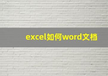 excel如何word文档