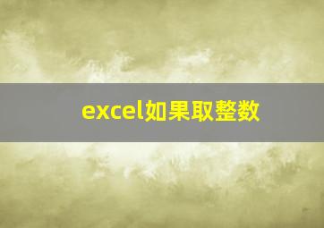 excel如果取整数