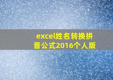 excel姓名转换拼音公式2016个人版