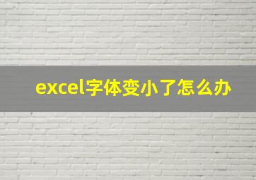 excel字体变小了怎么办