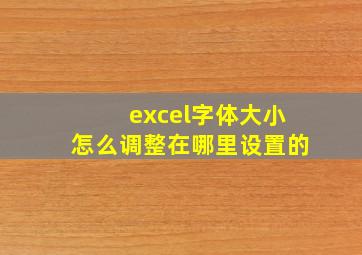 excel字体大小怎么调整在哪里设置的