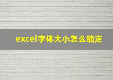 excel字体大小怎么锁定