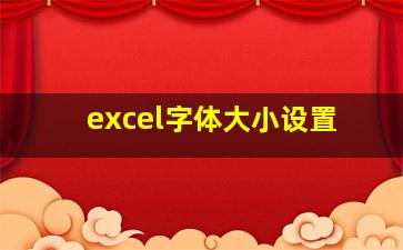 excel字体大小设置