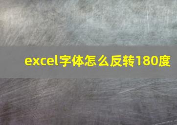 excel字体怎么反转180度