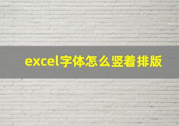 excel字体怎么竖着排版