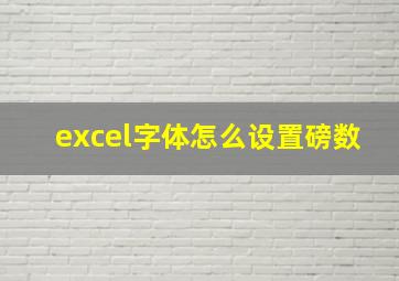 excel字体怎么设置磅数