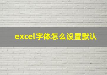 excel字体怎么设置默认