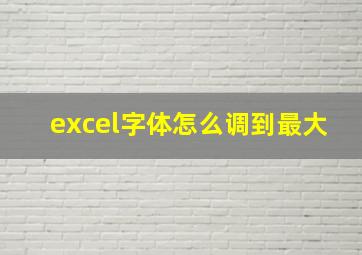 excel字体怎么调到最大