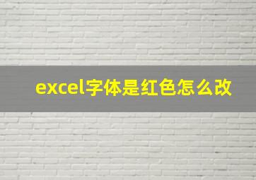 excel字体是红色怎么改