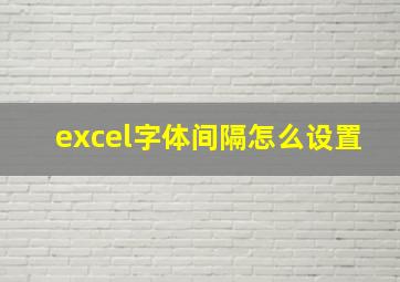 excel字体间隔怎么设置