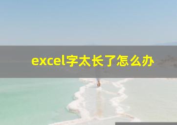 excel字太长了怎么办