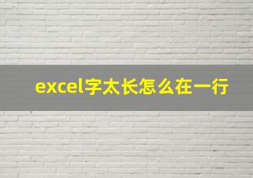 excel字太长怎么在一行