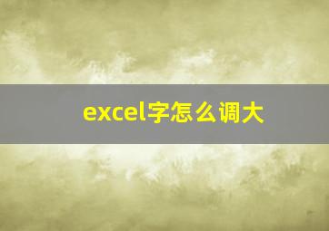 excel字怎么调大