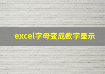 excel字母变成数字显示