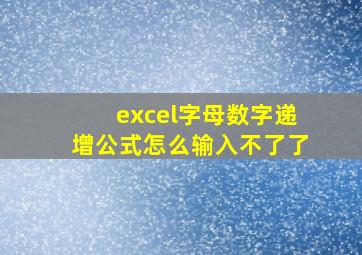 excel字母数字递增公式怎么输入不了了