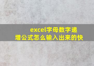 excel字母数字递增公式怎么输入出来的快