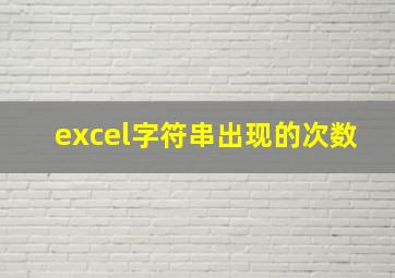 excel字符串出现的次数