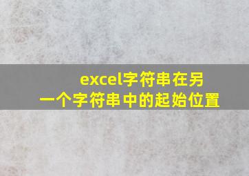 excel字符串在另一个字符串中的起始位置