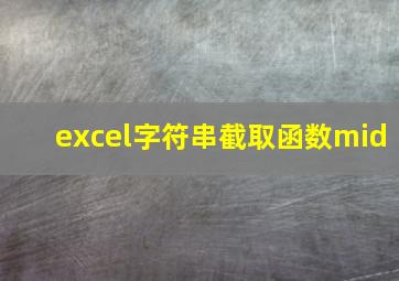 excel字符串截取函数mid