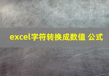 excel字符转换成数值 公式