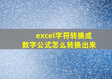 excel字符转换成数字公式怎么转换出来