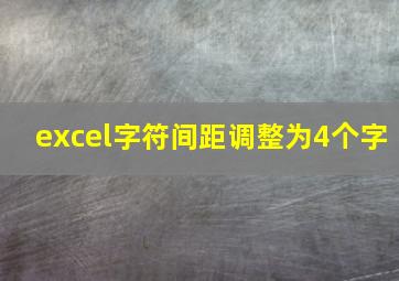 excel字符间距调整为4个字