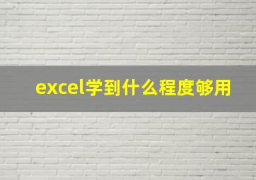 excel学到什么程度够用