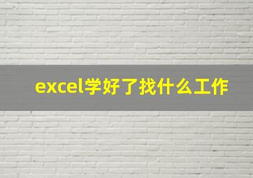 excel学好了找什么工作