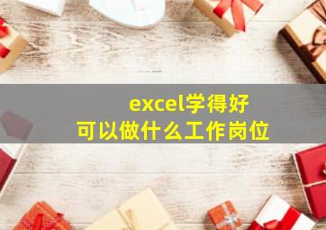 excel学得好可以做什么工作岗位