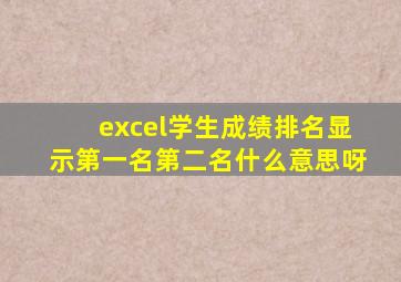 excel学生成绩排名显示第一名第二名什么意思呀