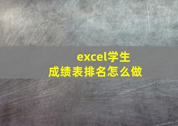 excel学生成绩表排名怎么做