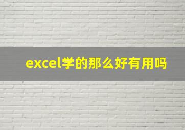 excel学的那么好有用吗