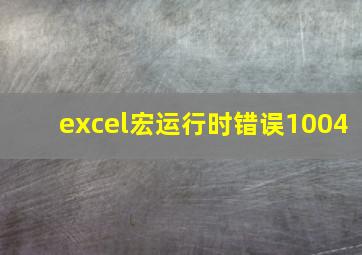 excel宏运行时错误1004