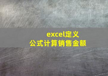 excel定义公式计算销售金额