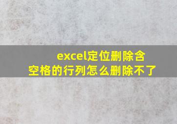 excel定位删除含空格的行列怎么删除不了