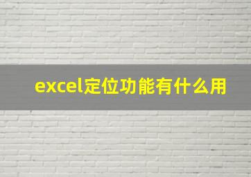 excel定位功能有什么用