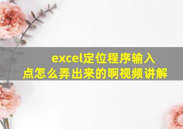 excel定位程序输入点怎么弄出来的啊视频讲解