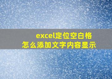 excel定位空白格怎么添加文字内容显示